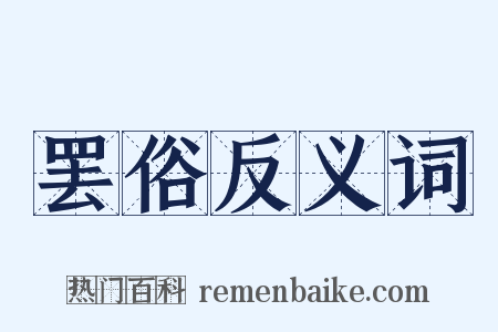 罢俗反义词是什么意思的图片